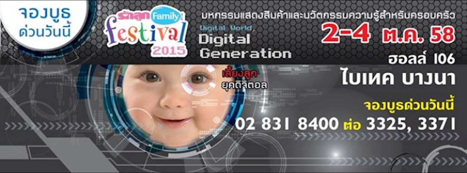 รักลูก แฟมิลี่ เฟสติวัล ครั้งที่ 2 Zipevent