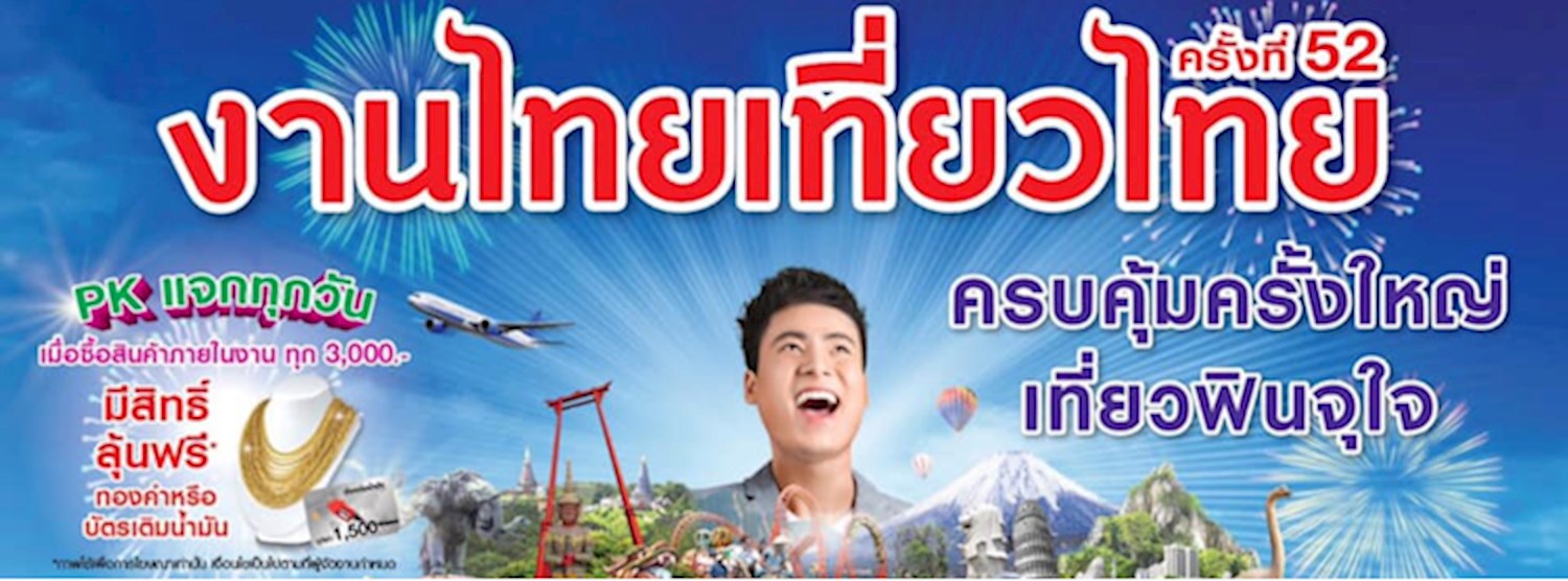 ไทยเที่ยวไทย ครั้งที่ 52 Zipevent