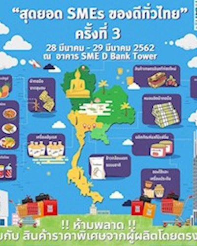 สุดยอด SMEs ของดีทั่วไทย ครั้งที่ 3 Zipevent