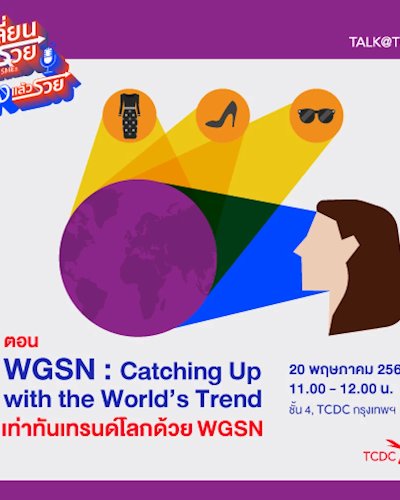 เปลี่ยนแล้วรวย: ฟังแล้วรวย ตอน เท่าทันเทรนด์โลกด้วย WGSN Zipevent