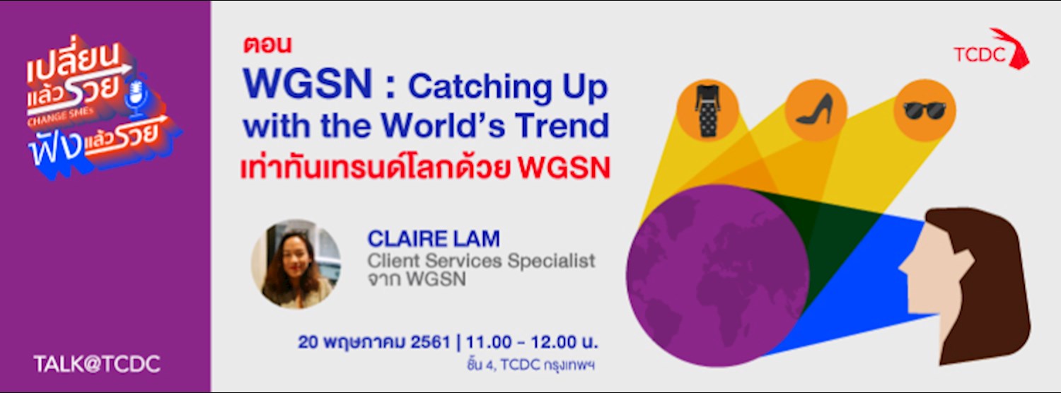 เปลี่ยนแล้วรวย: ฟังแล้วรวย ตอน เท่าทันเทรนด์โลกด้วย WGSN Zipevent