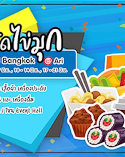 ตลาดนัดไข่มุก (17-21 Jun) Zipevent