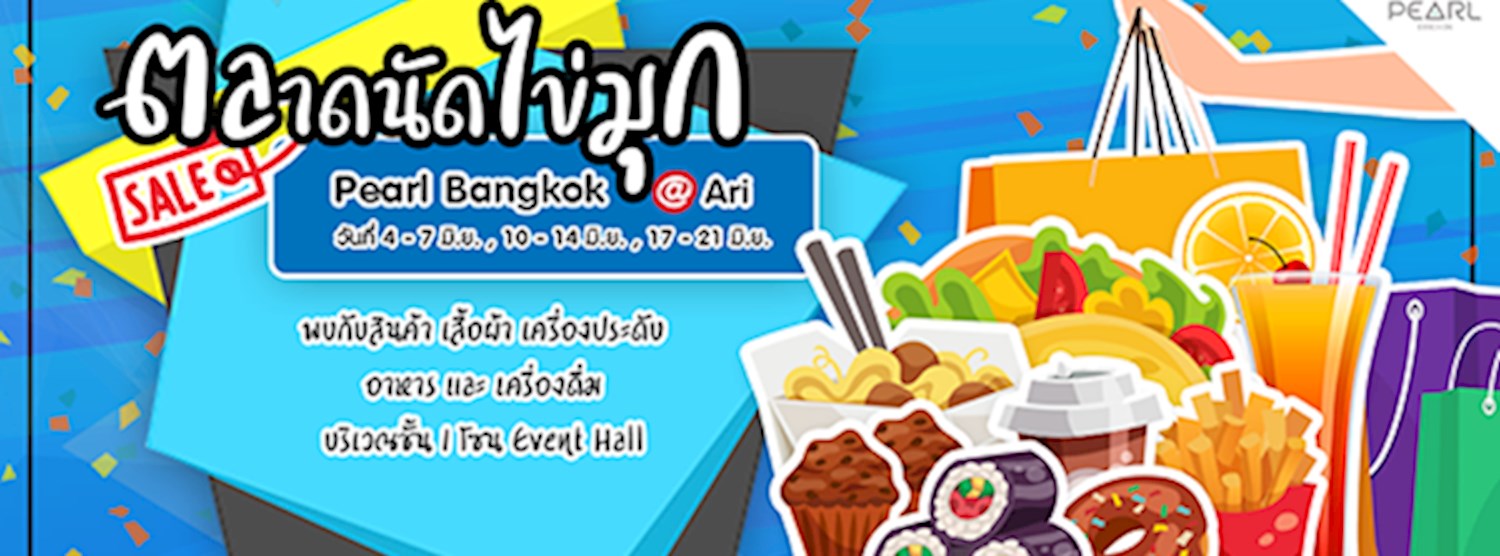 ตลาดนัดไข่มุก (17-21 Jun) Zipevent