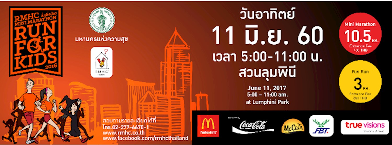 RMHC มินิ มาราธอน ‘Run For Kids’ วิ่งเพื่อน้อง 2016 Zipevent