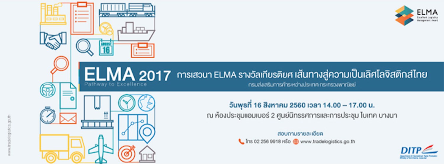 งาน“ELMA รางวัลเกียรติยศ เส้นทางสู่ความเป็นเลิศโลจิสติกส์ไทย” Zipevent