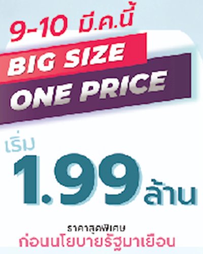 Big Size One Price วันดี...ราคาเดียว Zipevent