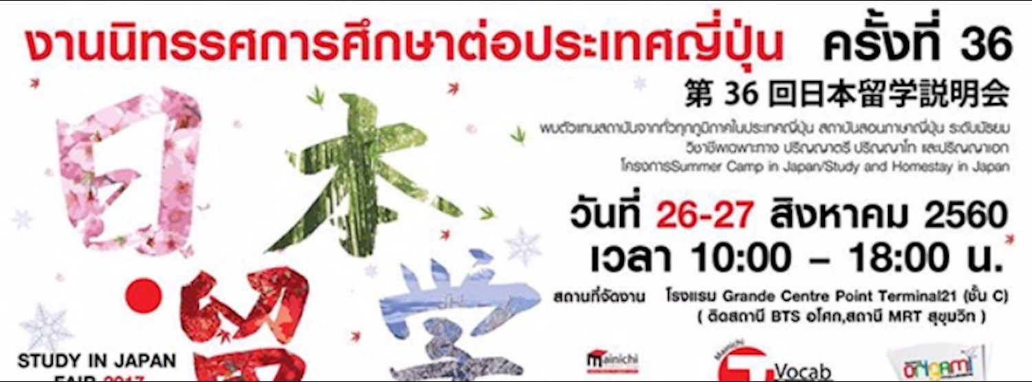 นิทรรศการศึกษาต่อ ณ ประเทศญี่ปุ่นครั้งที่36 Zipevent