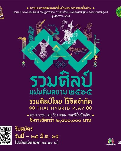 รวมศิลป์ แผ่นดินสยาม รวมศิลป์ไทย ไร้ขีดจำกัด THAI HYBRID PLAY Zipevent