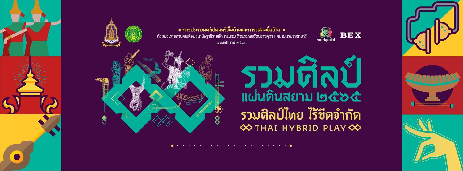 รวมศิลป์ แผ่นดินสยาม รวมศิลป์ไทย ไร้ขีดจำกัด THAI HYBRID PLAY Zipevent