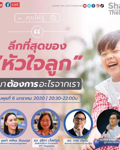 ลึกที่สุดของ “หัวใจลูก” เขาต้องการอะไรจากเรา Zipevent