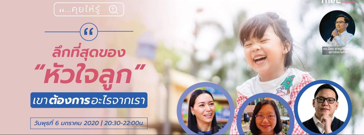 ลึกที่สุดของ “หัวใจลูก” เขาต้องการอะไรจากเรา Zipevent
