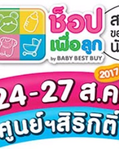 ช็อปเพื่อลูก 2017 By Baby and Kids Best Buy Zipevent