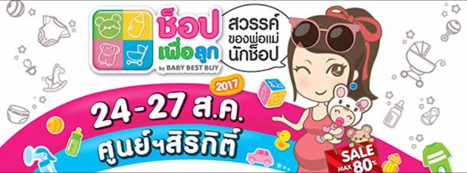 ช็อปเพื่อลูก 2017 By Baby and Kids Best Buy Zipevent