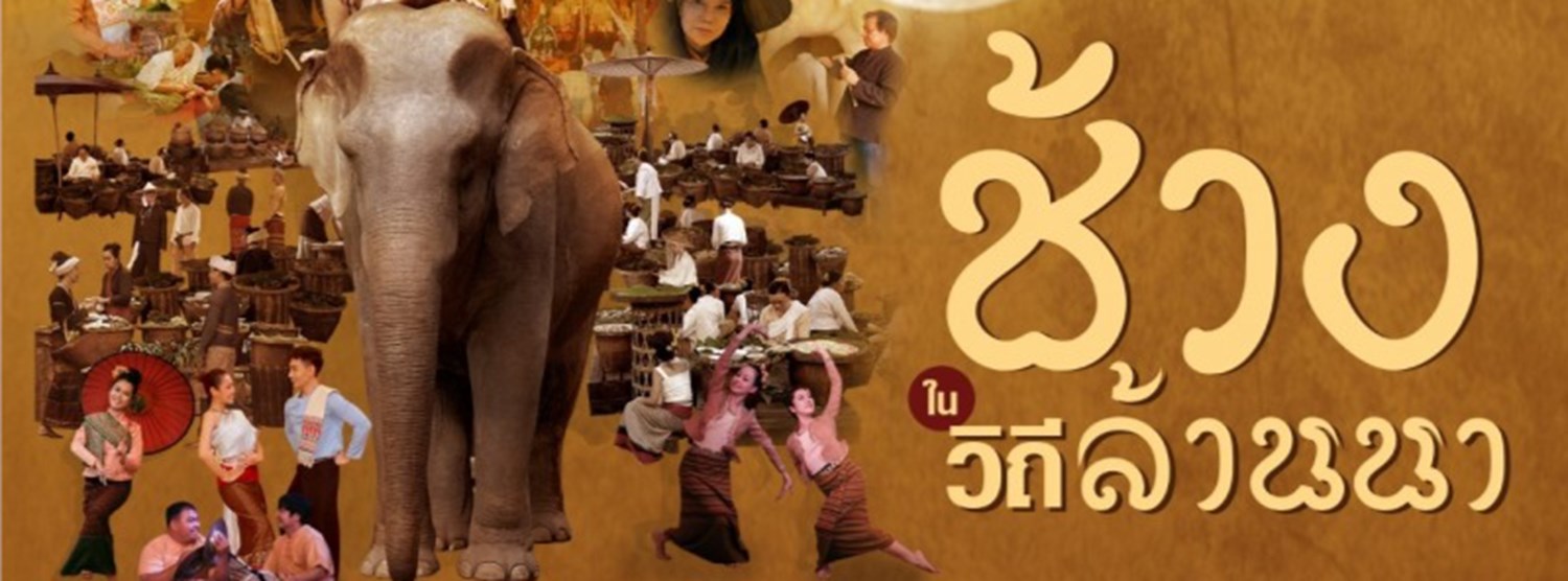 ช้างในวิถีล้านนา @ซีคอนสแควร์ Zipevent