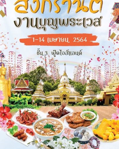 สงกรานต์งานบุญพระเวส Zipevent