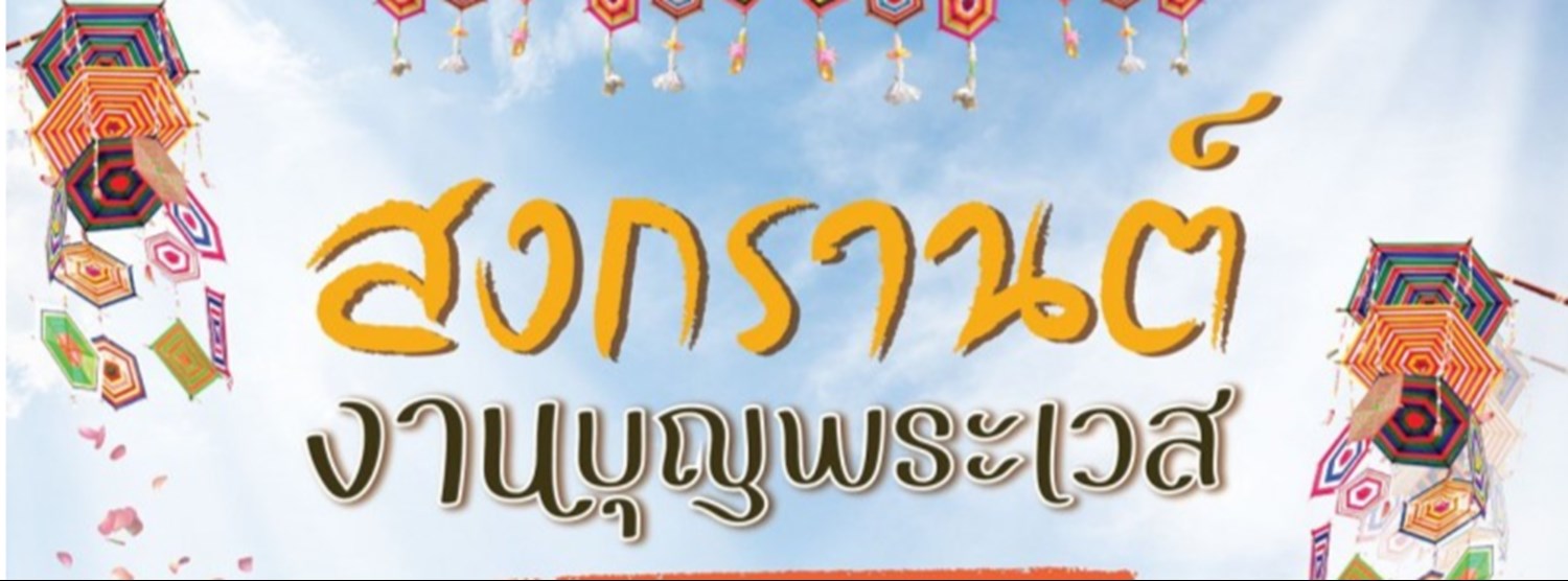 สงกรานต์งานบุญพระเวส Zipevent