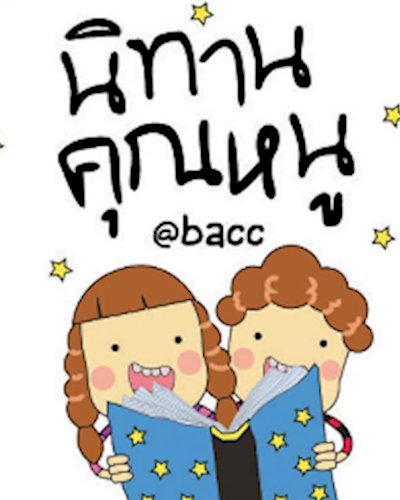 กิจกรรมนิทานคุณหนูและศิลปะประดิษฐ์ นิทานเรื่อง “รักกันนะ กอดกันหน่อย” Zipevent