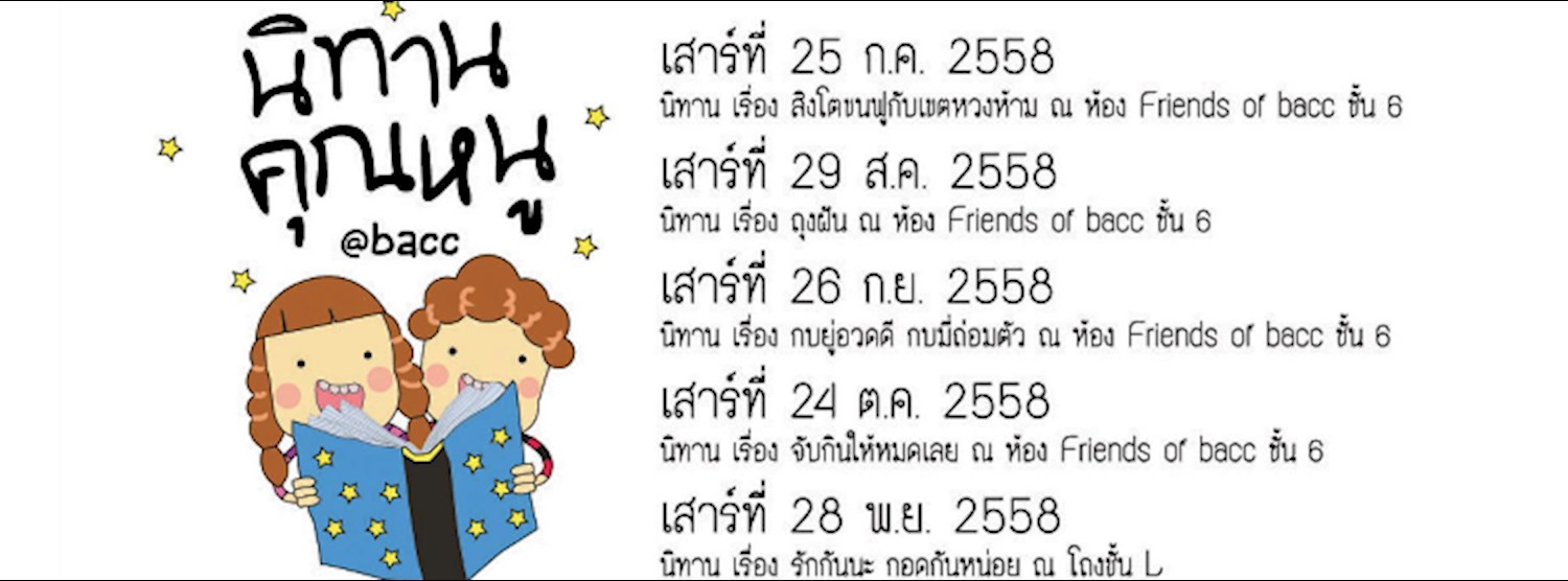 กิจกรรมนิทานคุณหนูและศิลปะประดิษฐ์ นิทานเรื่อง “รักกันนะ กอดกันหน่อย” Zipevent