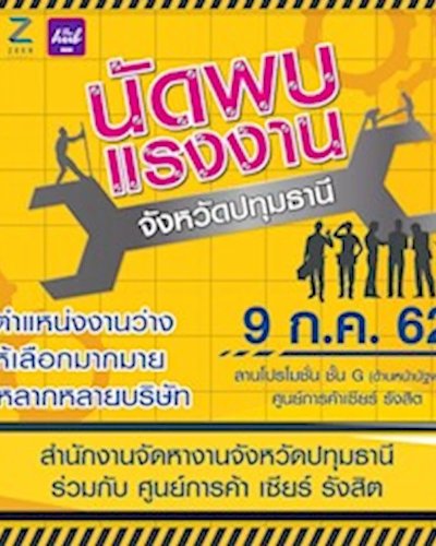 นัดพบแรงงานจังหวัดปทุมธานี Zipevent