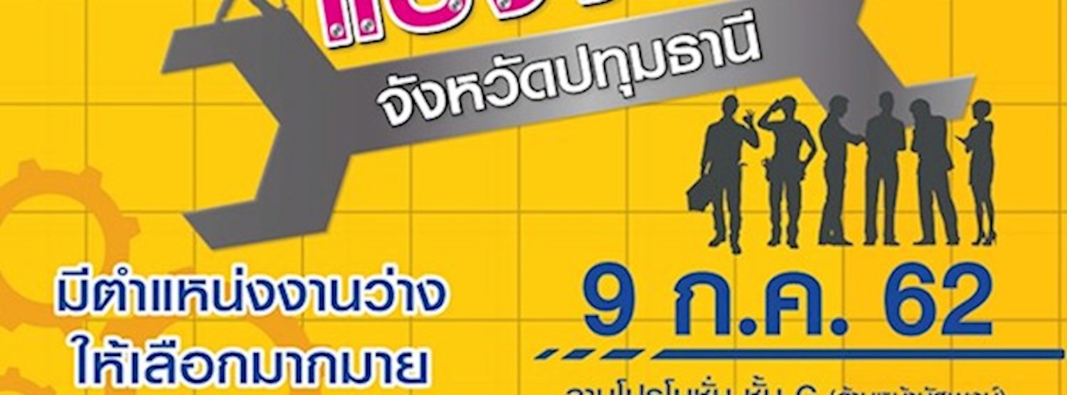 นัดพบแรงงานจังหวัดปทุมธานี Zipevent