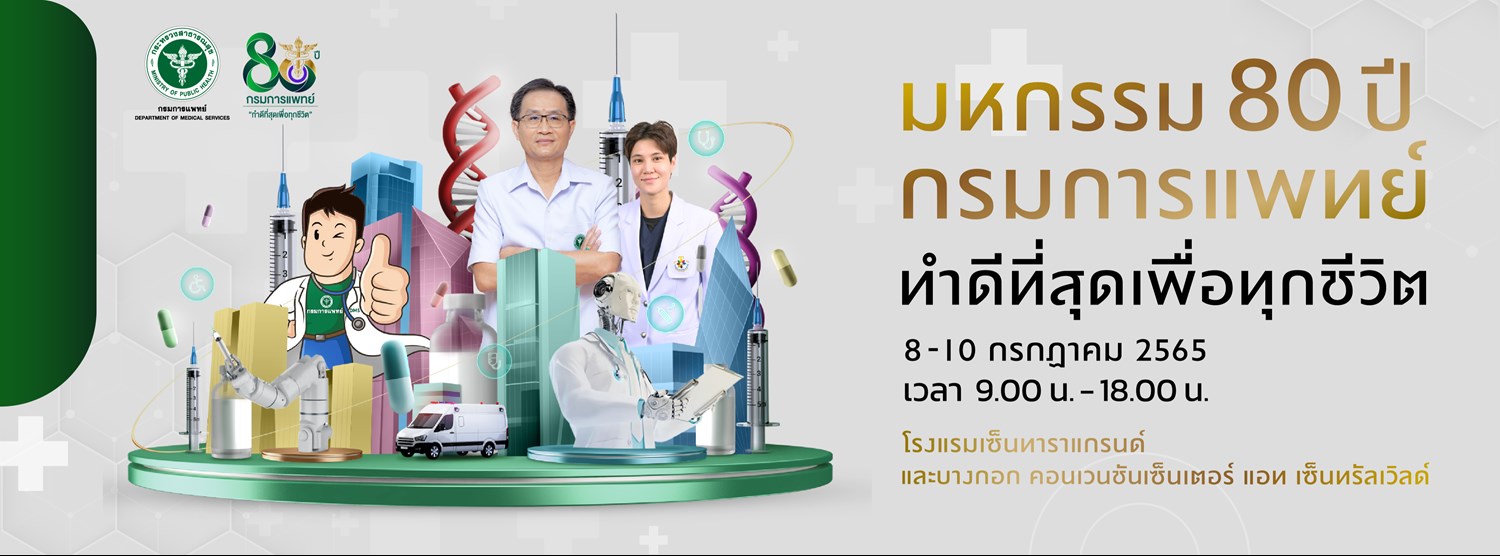 งานประชุมวิชาการ 80 ปี กรมการแพทย์  “ทําดีที่สุดเพื่อทุกชีวิต (Do Our Best for All)” Zipevent