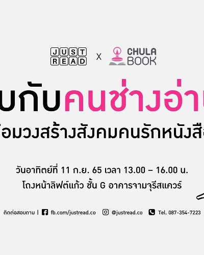 คลับกับคนช่างอ่าน 5 | JUST READ x Chulabook Zipevent