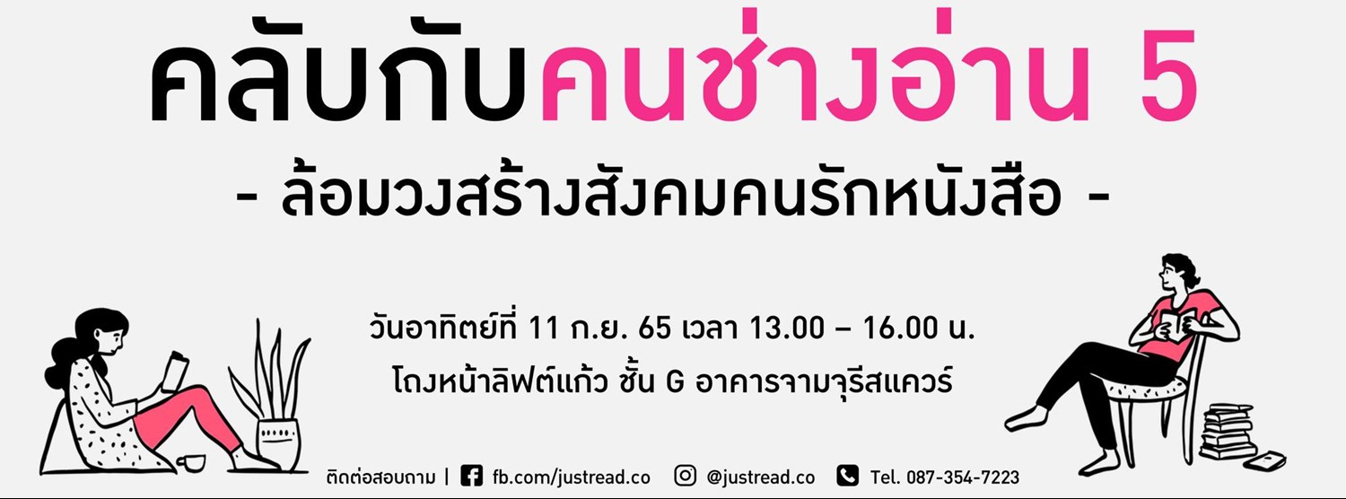 คลับกับคนช่างอ่าน 5 | JUST READ x Chulabook Zipevent
