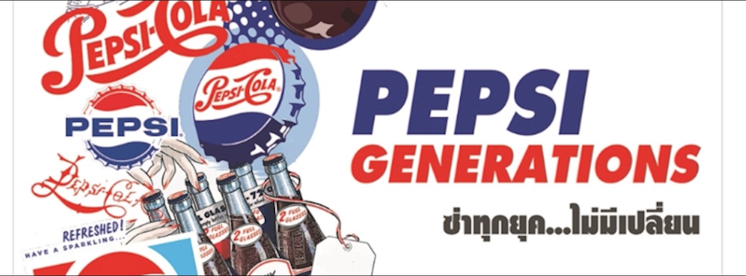 PEPSI GENERATIONS ซ่าทุกยุค…ไม่มีเปลี่ยน Zipevent