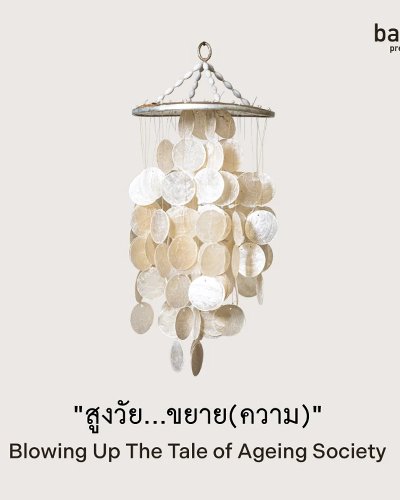 สูงวัย... ขยาย(ความ) Zipevent