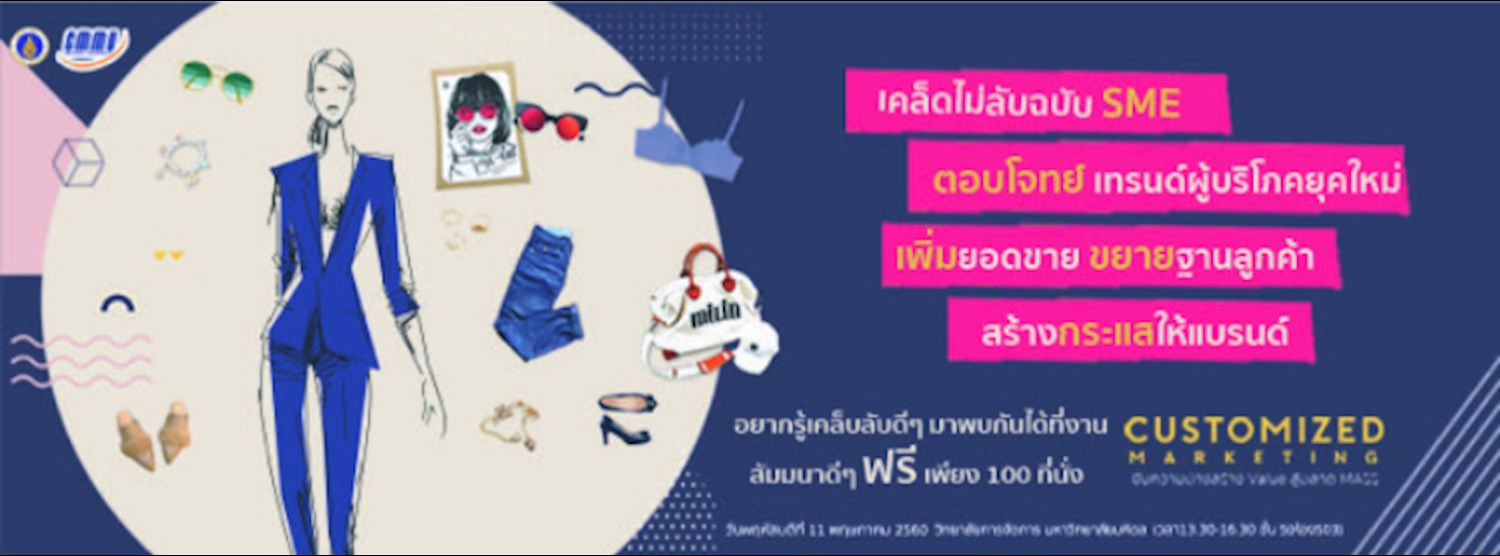 Customized Marketing- จับความต่างสร้าง Value สู้ตลาด Mass Zipevent