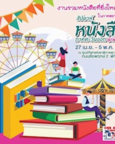 งานมหกรรมหนังสือ ภาคตะวันออก @พัทยา Zipevent