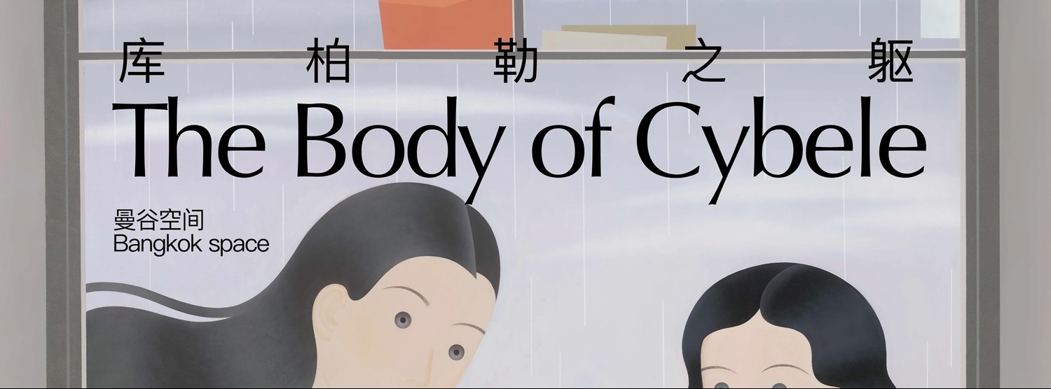 THE BODY OF CYBELE : LIU YOURAN SOLO EXHIBITION Zipevent
