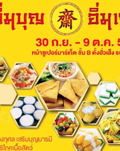 อิ่มบุญ อิ่มเจ Zipevent
