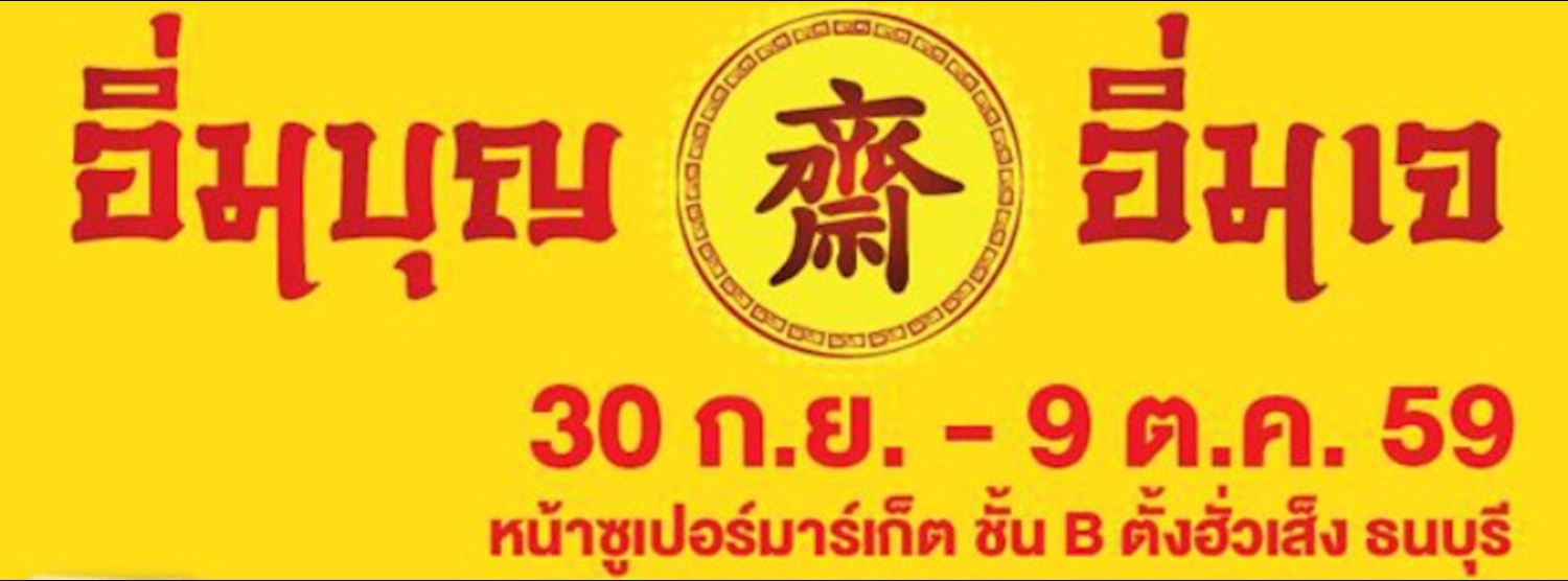 อิ่มบุญ อิ่มเจ Zipevent