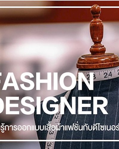 ค่ายสานฝันดีไซเนอร์ Season 2 Zipevent