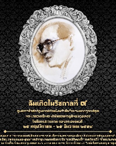 นิทรรศการ  “ฉันเกิดในรัชกาลที่ ๙” Zipevent