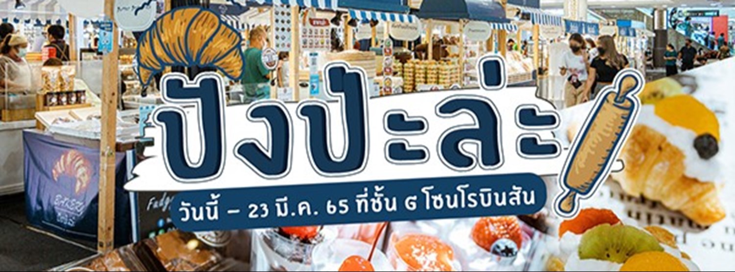 ปังป่ะหล่ะ Zipevent