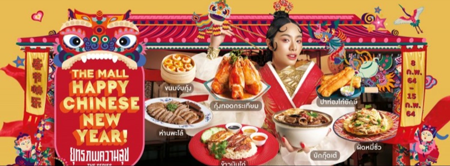 THE MALL HAPPY CHINESE NEW YEAR 2021 : ยุทธภพความสุข เดอะซีรีส์ @โคราช Zipevent