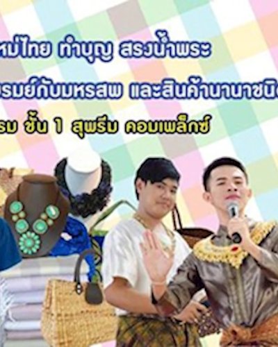 สงกรานต์เมษา ผ้าขาวม้า ติดแอร์ Zipevent