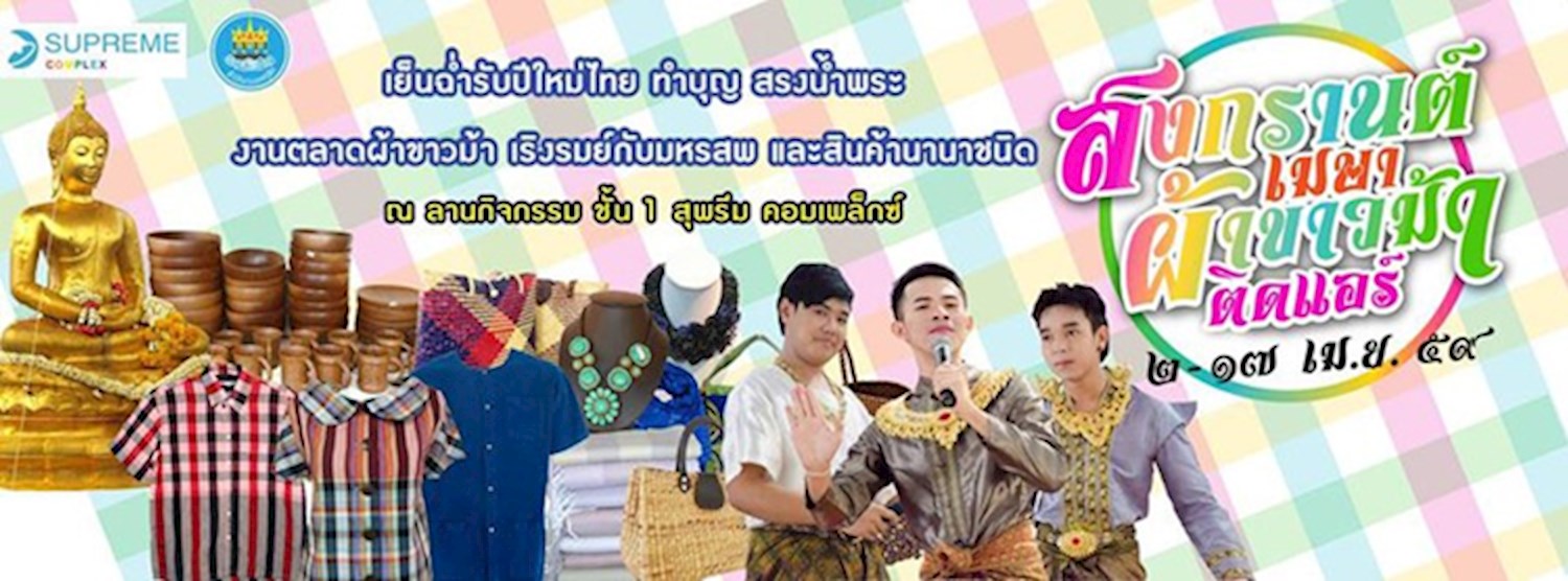 สงกรานต์เมษา ผ้าขาวม้า ติดแอร์ Zipevent