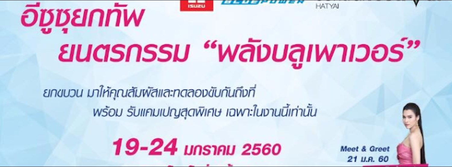 Isuzu Mu-x Day ยกทัพยนตรกรรม Zipevent