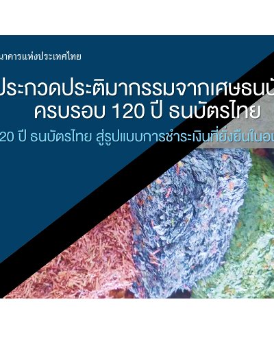 นิทรรศการประติมากรรมจากเศษธนบัตร ครบรอบ 120 ปี ธนบัตรไทย Zipevent