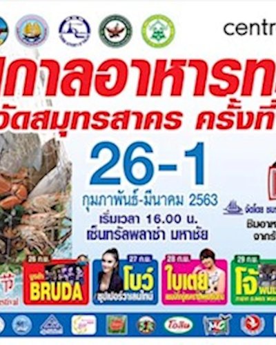 เทศกาลอาหารทะเลจังหวัดสมุทรสาคร ครั้งที่ 19 Zipevent