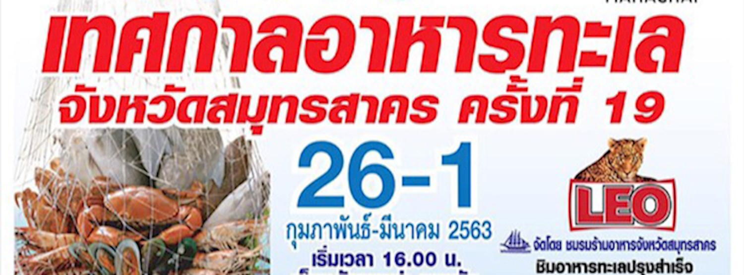 เทศกาลอาหารทะเลจังหวัดสมุทรสาคร ครั้งที่ 19 Zipevent