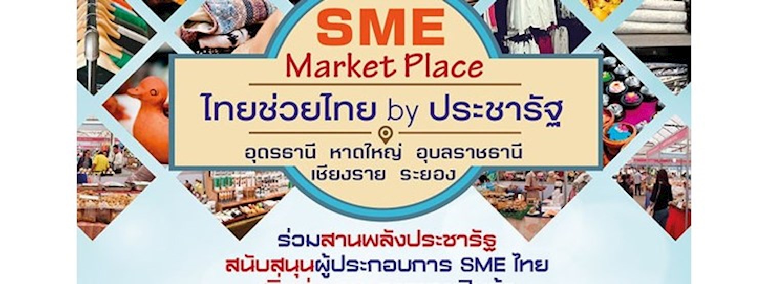 SME Marketplace : ไทยช่วยไทย by ประชารัฐ ครั้งที่ 2 Zipevent