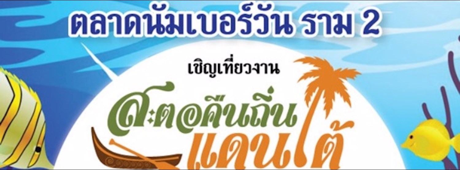 สตอคืนถิ่นแดนใต้ Zipevent