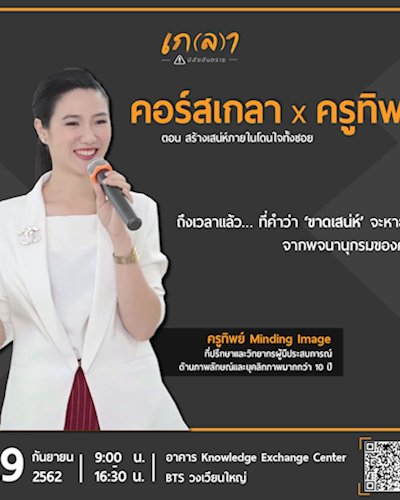 คอร์สเกลา x ครูทิพย์ Zipevent