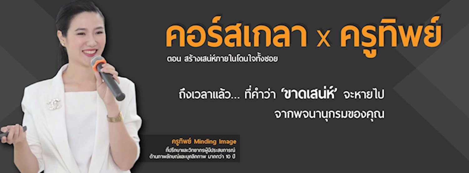 คอร์สเกลา x ครูทิพย์ Zipevent