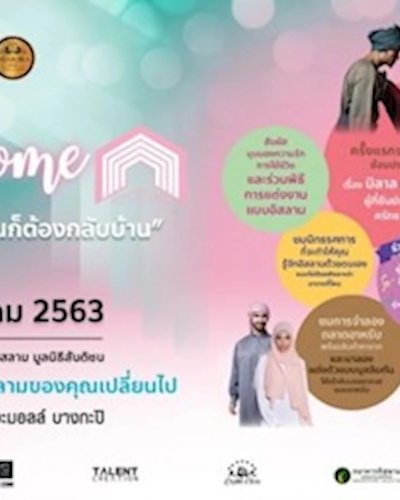 A Way Home ทางกลับบ้าน “เพราะท้ายที่สุดทุกคนก็ต้องกลับบ้าน” Zipevent