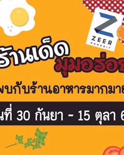 ร้านเด็ด มุมอร่อย Zipevent